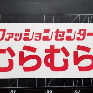ファッションセンター むらむら 原付集合 おもしろ ジョーク 原付 クーラーボックス ステッカー 笑える 車 ステッカー