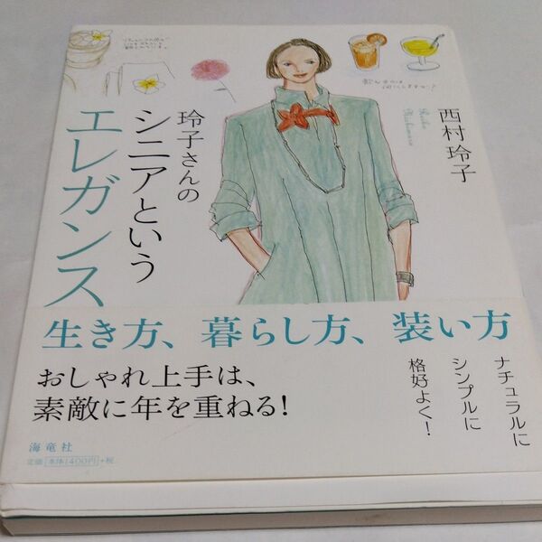 玲子さんのシニアというエレガンス 西村玲子/著