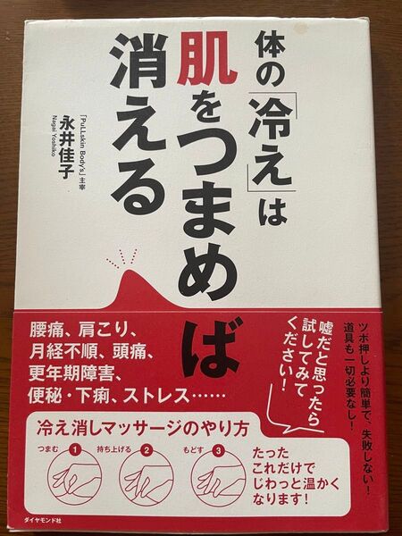 体の「冷え」は肌をつまめば消える