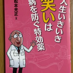 【新古本】人生いきいき笑いは病を防ぐ特効薬