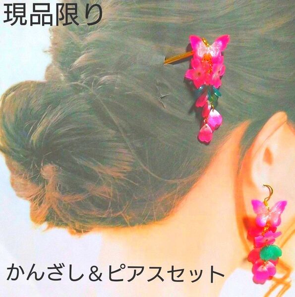 春 桜 蝶 かんざし&ピアスセット ハンドメイド レジン作品 (かんざしの長さ15cm+約5cm)