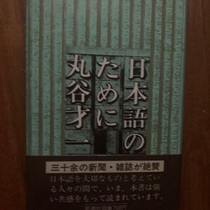 日本語のために 丸谷才一