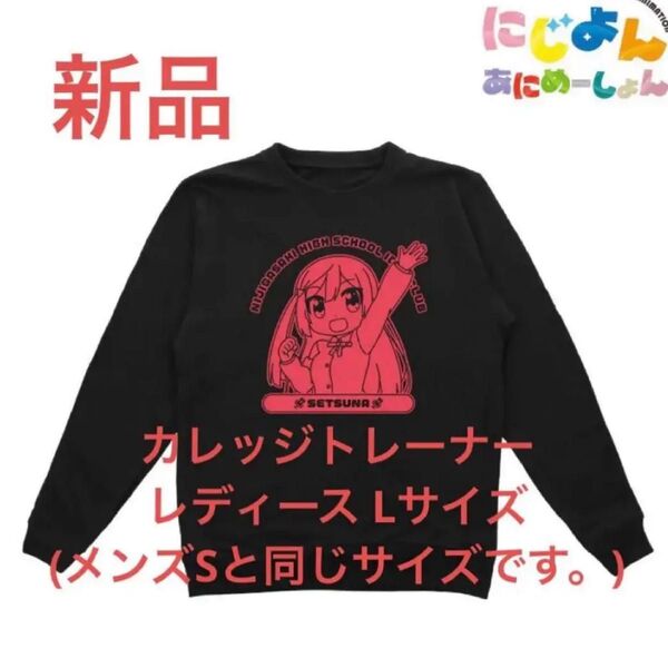 新品 優木せつ菜 トレーナー 虹ヶ咲学園スクールアイドル同好会 レディース L