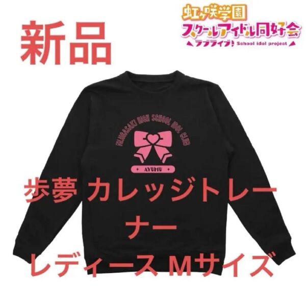 新品 上原歩夢 トレーナー 虹ヶ咲学園スクールアイドル同好会 レディース M