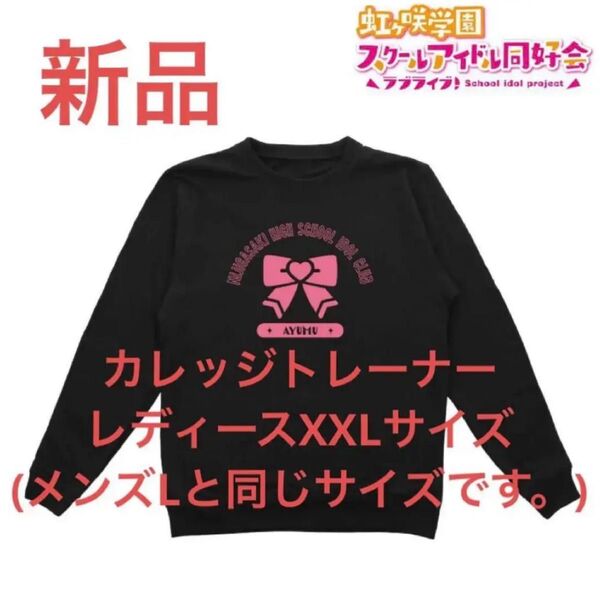 新品 上原歩夢 トレーナー 虹ヶ咲学園スクールアイドル同好会 レディース XXL