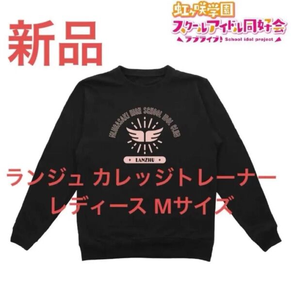 新品 ランジュ トレーナー 虹ヶ咲学園スクールアイドル同好会 レディース M