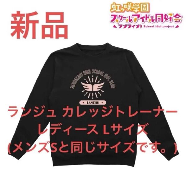新品 ランジュ トレーナー 虹ヶ咲学園スクールアイドル同好会 レディース L