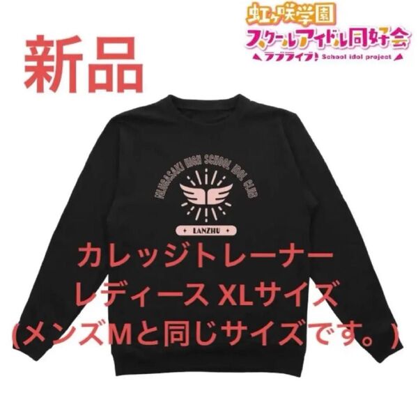 新品 ランジュ トレーナー 虹ヶ咲学園スクールアイドル同好会 レディース XL