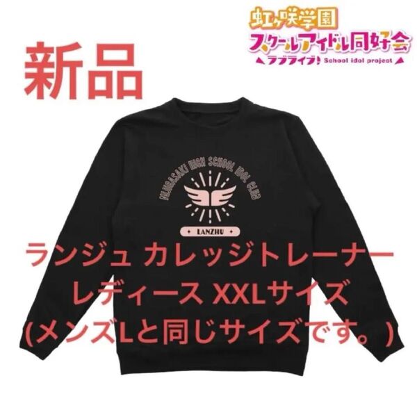新品 ランジュ トレーナー 虹ヶ咲学園スクールアイドル同好会 レディース XXL ( メンズ Lサイズ と同じ長さです。)