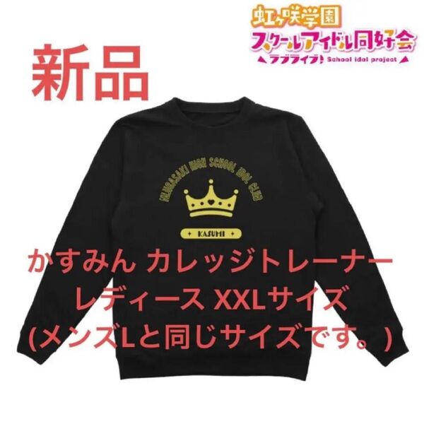 新品 中須かすみ トレーナー 虹ヶ咲学園スクールアイドル同好会 レディースXXL