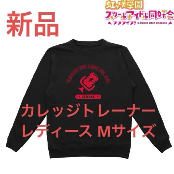 新品 優木せつ菜 トレーナー 虹ヶ咲学園スクールアイドル同好会 レディース M