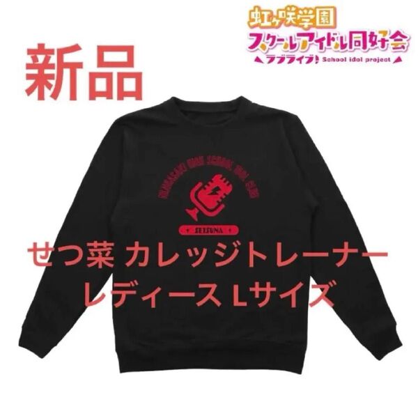 新品 優木せつ菜 トレーナー 虹ヶ咲学園スクールアイドル同好会 レディース L