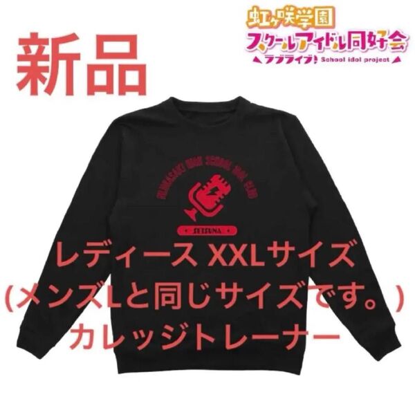新品 優木せつ菜 トレーナー 虹ヶ咲学園スクールアイドル同好会 レディースXXL ( メンズ Lサイズ と同じ長さです。)