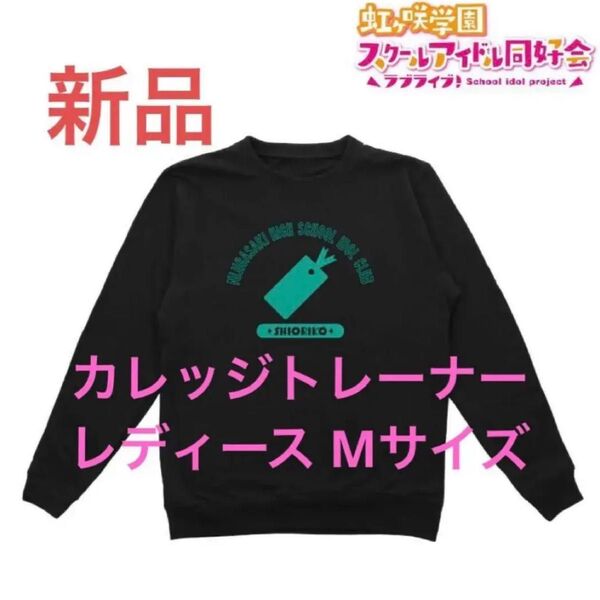 新品 三船栞子 トレーナー 虹ヶ咲学園スクールアイドル同好会 レディース M
