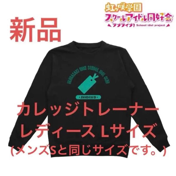 新品 三船栞子 トレーナー 虹ヶ咲学園スクールアイドル同好会 レディース L