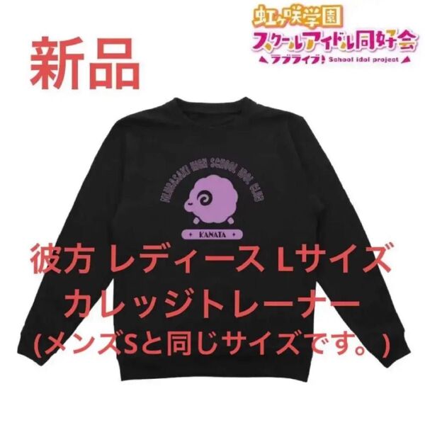 新品 近江彼方 トレーナー 虹ヶ咲学園スクールアイドル同好会 レディース L