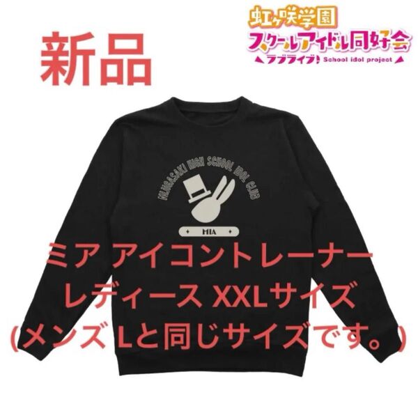 新品 ミア トレーナー 虹ヶ咲学園スクールアイドル同好会 レディース XXL