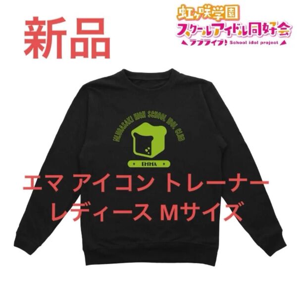 新品 エマ・ヴェルデ トレーナー 虹ヶ咲学園スクールアイドル同好会 レディースM