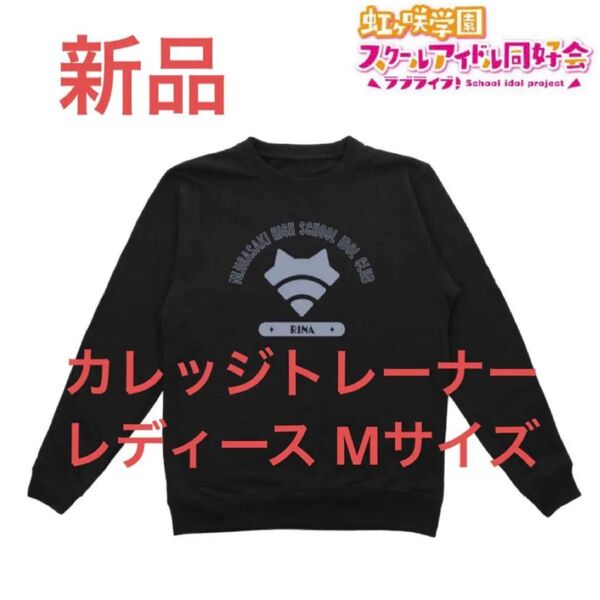 新品 天王寺璃奈 トレーナー 虹ヶ咲学園スクールアイドル同好会 レディースM
