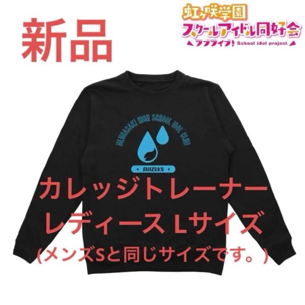 新品 桜坂しずく トレーナー 虹ヶ咲学園スクールアイドル同好会 レディースL