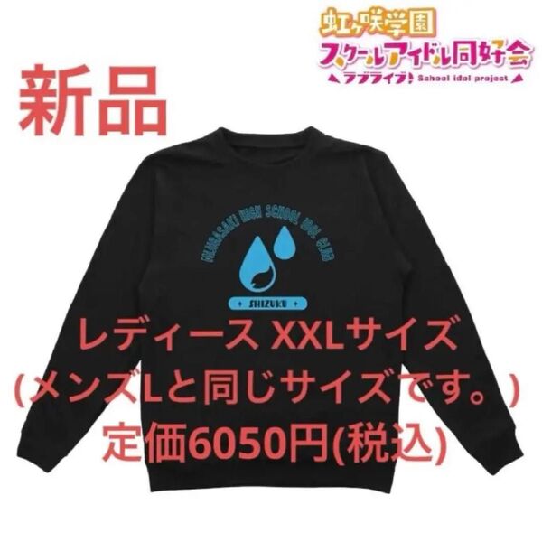 新品 桜坂しずく トレーナー 虹ヶ咲学園スクールアイドル同好会 レディースXXL ( メンズ Lサイズ と同じ長さです。)