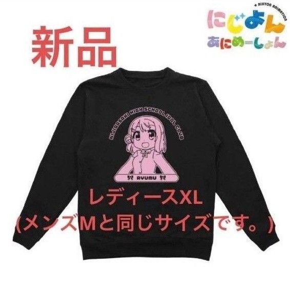 新品 上原歩夢 トレーナー 虹ヶ咲学園スクールアイドル同好会 レディース XL トレーナー