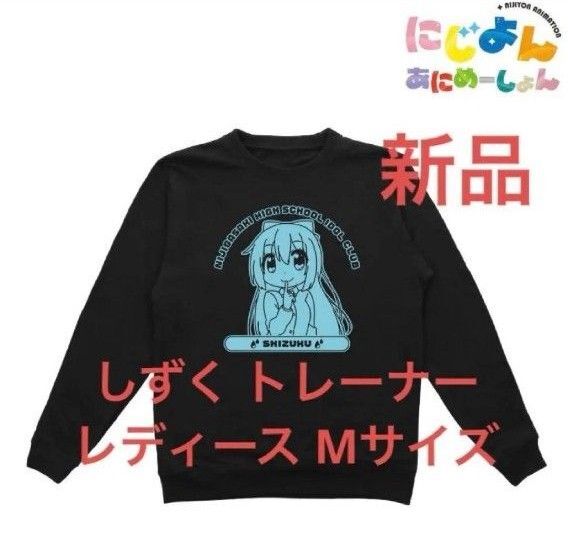 新品 桜坂しずくトレーナー 虹ヶ咲学園スクールアイドル同好会 レディース M