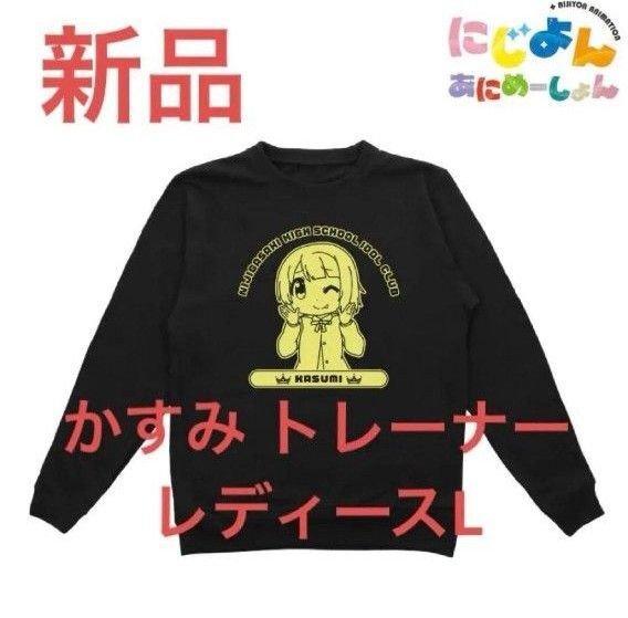 新品 中須かすみ トレーナー 虹ヶ咲学園スクールアイドル同好会 レディース L