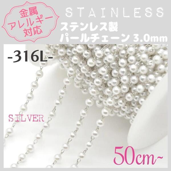 送料無料★akeeeeey★【アレルギー対応】ステンレスチェーン ☆ パール3mm/SV 50cm~B0|サージカルステンレス 316L つけっぱなしOK