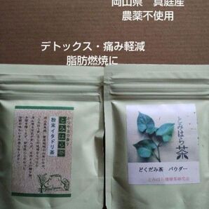 イタドリ茶・ドクダミ茶セット 簡単便利 富原製茶 健康粉末茶シリーズ 農薬不使用 毎日の健康作り 痛み軽減に