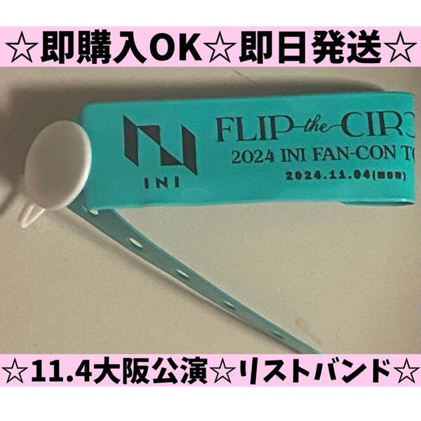 INI FLIP the CIRCLE リストバンド