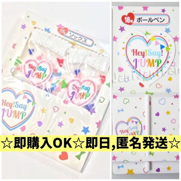 Hey! Say! JUMP ソックス ボールペン セブンくじ