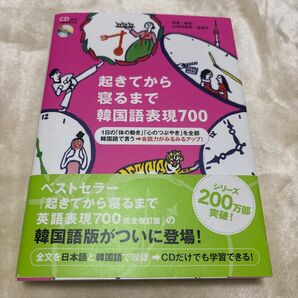 起きてから寝るまで韓国語表現700