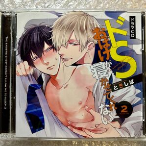 BLCD ドラマCD 原作:ときしば 「ドSおばけが寝かせてくれない 2 アニメイト限定盤」 cv.白井悠介 中島ヨシキ 古川慎