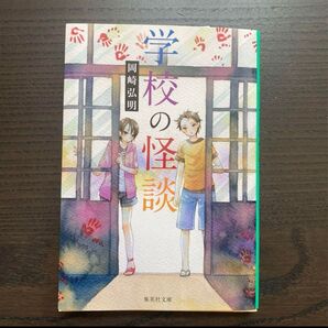学校の怪談