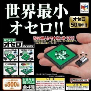 A-27 コンプ ミニチュアオセロコレクション 全4種 ガチャ テーブルゲーム