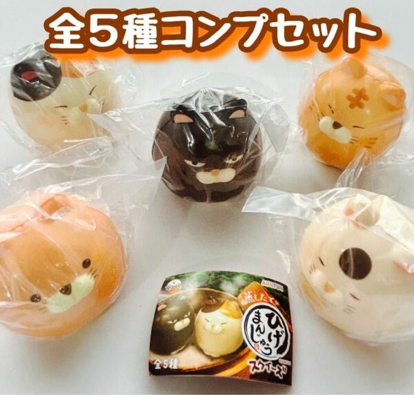 B-109 コンプ 蒸したてひげまんじゅうスクイーズ 全5種 ねこ ネコ 猫