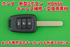 高品質★SILCA社（シリカ）OEM製　ホンダ（HONDA）・新型3ボタン・HON66タイプ★★キーレスリモコン補修交換用素材