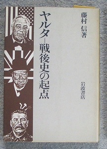 ヤルタ　戦後史の起点★藤村信（岩波書店）