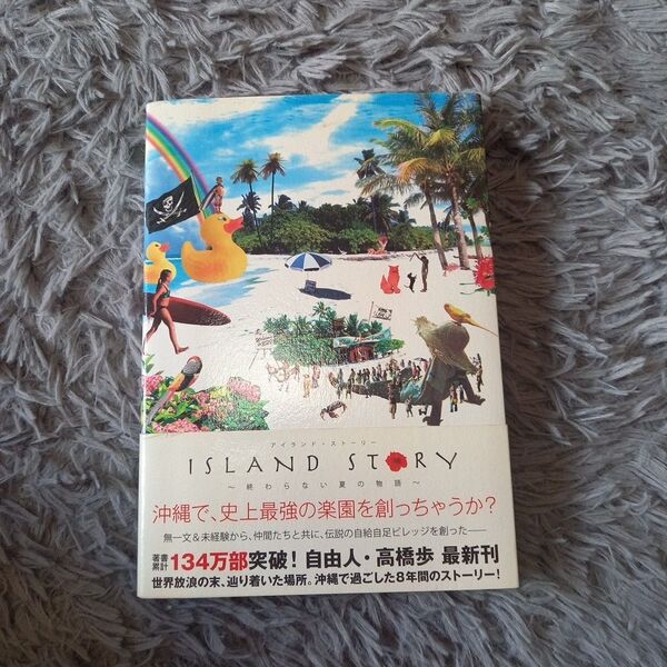 Island story : 終わらない夏の物語 高橋歩
