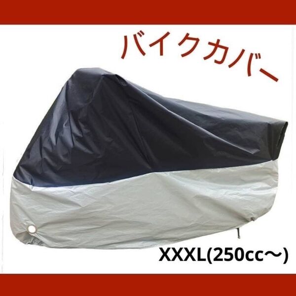 バイクカバー XXXL 厚手 防水 防犯 シルバー オートバイ スクータ カバー