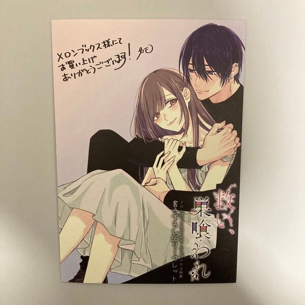 救い、巣喰われ 1 特典 メロンブックス