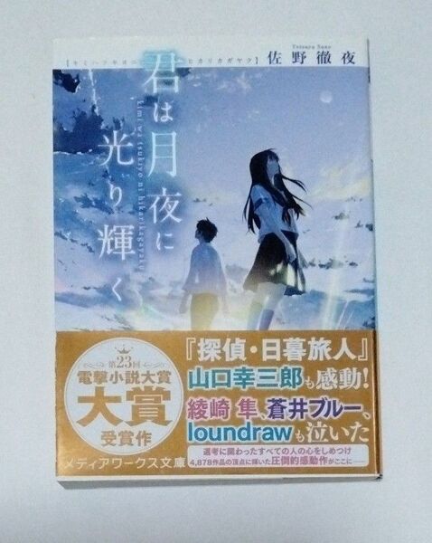 君は月夜に光り輝く