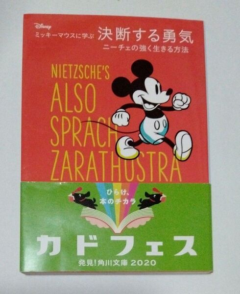 ディズニーミッキーマウスに学ぶ決断する勇気 ニーチェの強く生きる方法