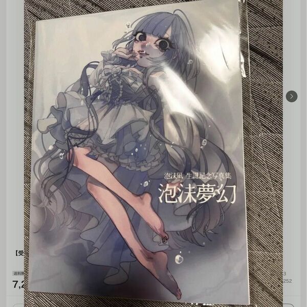 【受注販売品】泡沫凪 Birthday写真集「泡沫夢幻」