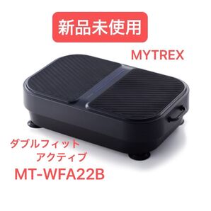 ★MYTREX ダブルフィットアクティブ MT-WFA22B 新品未使用