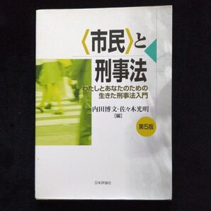 市民と刑事法 第5版