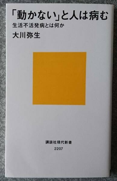 「動かない」と人は病む 生活不活発病とは何か (講談社現代新書) 大川弥生 送料無料