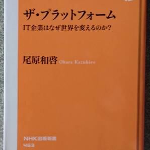 ザ・プラットフォーム IT企業はなぜ世界を変えるのか? (NHK出版新書) 尾原和啓 *送料無料