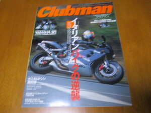 クラブマン clubman 190 「 イタリアンバイク の逆襲 」 ・送料 180円 １